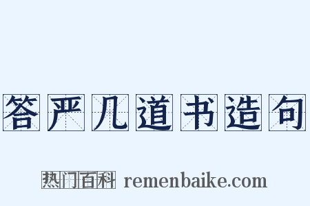 答严几道书造句是什么意思的图片